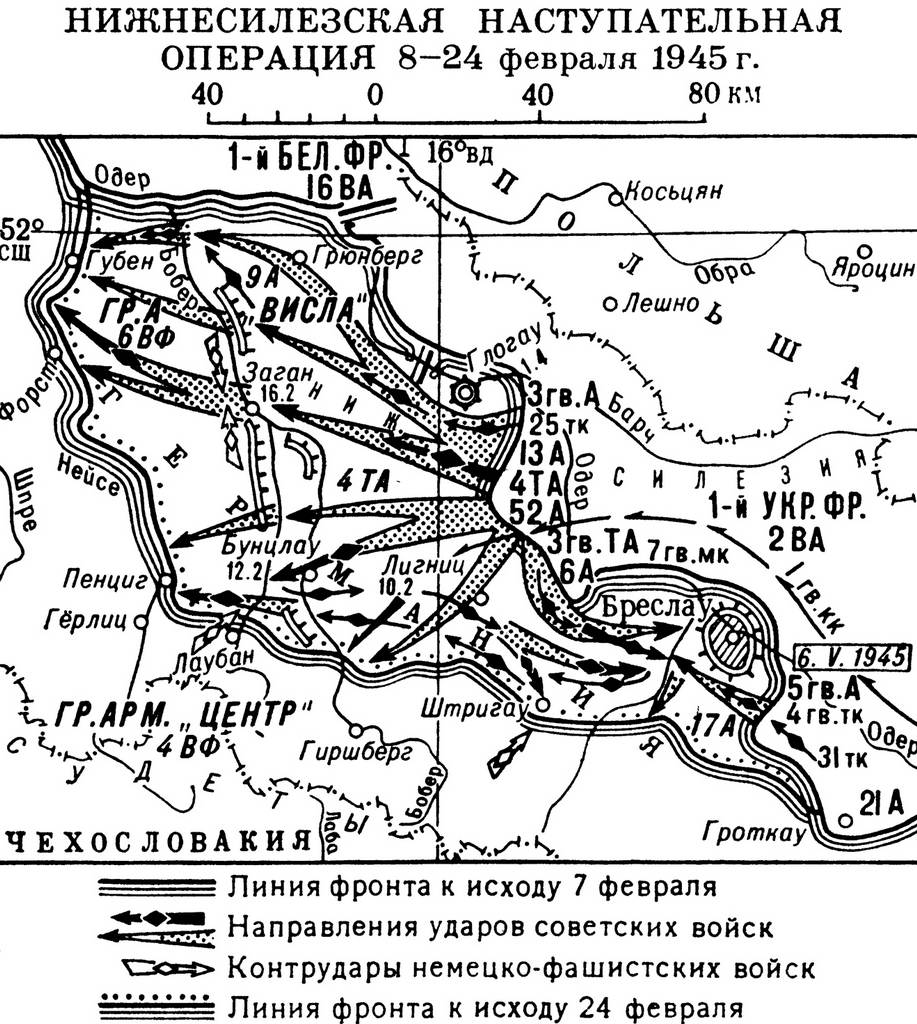Нижнесилезская наступательная операция 8-24 февраля 1945 г.